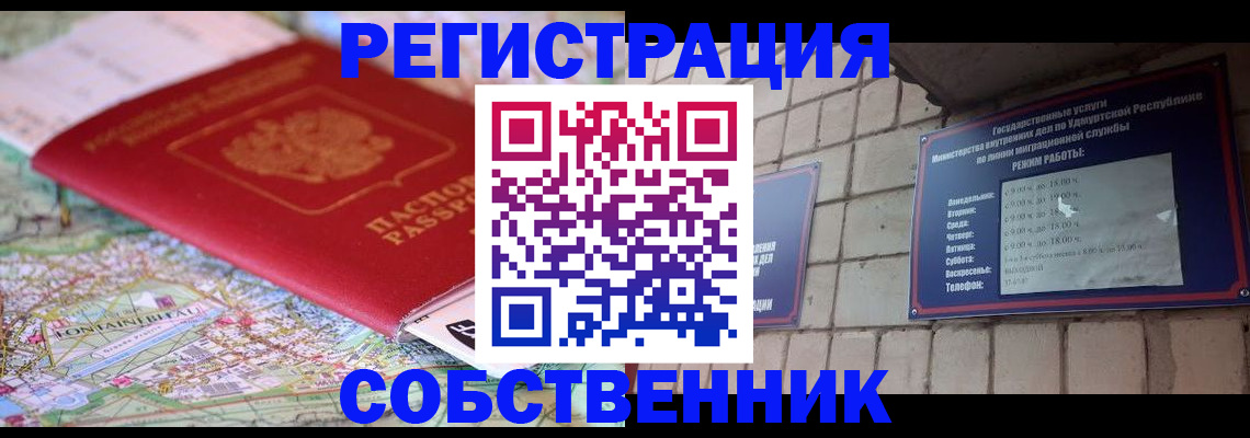 прописка от собственника в Канаше